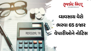 વ્યવસાય વેરો ભરવા 65 હજાર વેપારીઓને નોટિસ