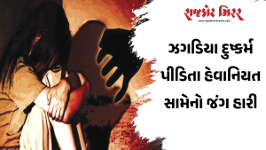 ઝગડિયા દુષ્કર્મ પીડિતા હેવાનિયત સામેનો જંગ હારી