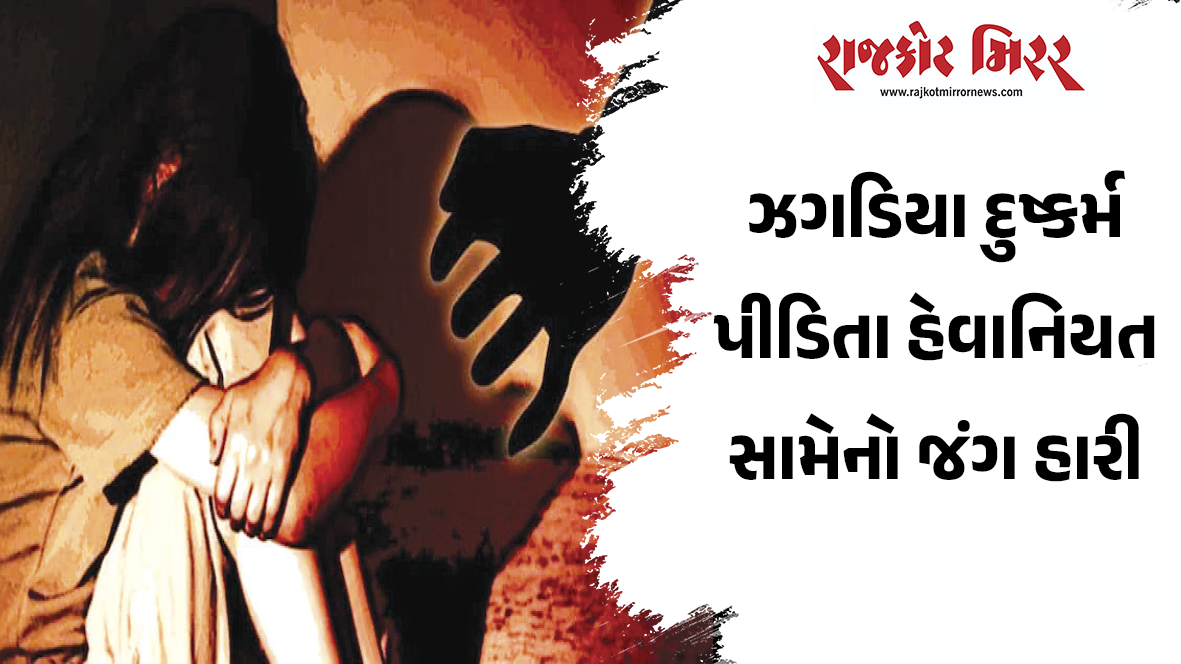 ઝગડિયા દુષ્કર્મ પીડિતા હેવાનિયત સામેનો જંગ હારી