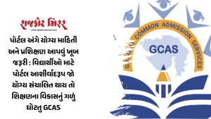 પોર્ટલ અંગે યોગ્ય માહિતી અને પ્રશિક્ષણ આપવું ખૂબ જરૂરી : વિદ્યાર્થીઓ માટે પોર્ટલ આશીર્વાદરૂપ જો યોગ્ય સંચાલિત થાય તો