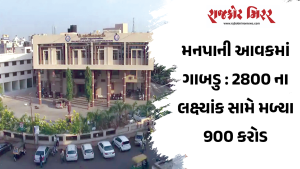 મનપાની આવકમાં ગાબડુ : 2800 ના લક્ષ્યાંક સામે મળ્યા 900 કરોડ