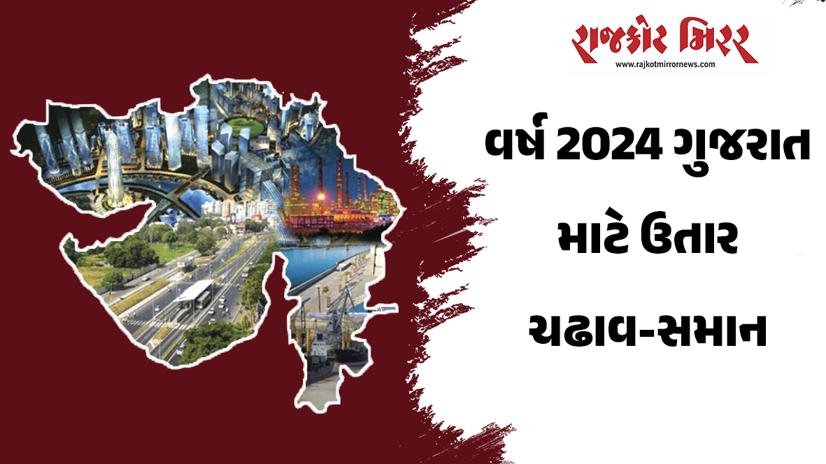 વર્ષ 2024 ગુજરાત માટે ઉતાર ચઢાવ-સમાન