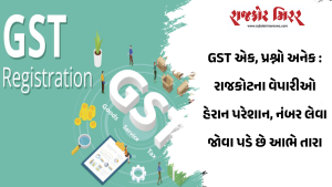 GST એક, પ્રશ્નો અનેક : રાજકોટના વેપારીઓ હેરાન પરેશાન, નંબર લેવા જોવા પડે છે આભે તારા