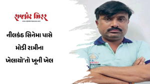 નીલકંઠ સિનેમા પાસે મોડી રાત્રીના ખેલાયો’તો ખૂની ખેલ