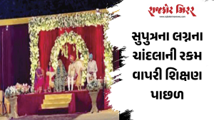 સુપુત્રના લગ્નના ચાંદલાની રકમ વાપરી શિક્ષણ પાછળ