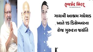 ગાયત્રી આશ્રમ ગધેથડ ખાતે 15 ડિસેમ્બરના રોજ ગુરુદત્ત જયંતિ