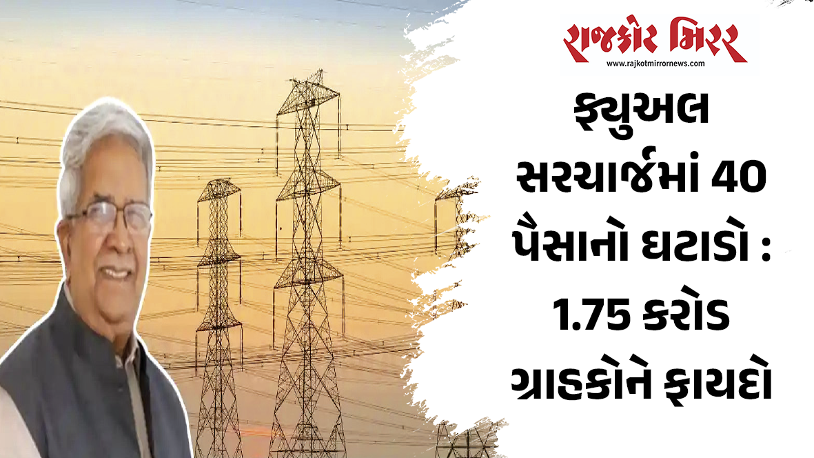 ફ્યુઅલ સરચાર્જમાં 40 પૈસાનો ઘટાડો : 1.75 કરોડ ગ્રાહકોને ફાયદો