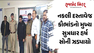નકલી દસ્તાવેજ કૌભાંડનો મુખ્ય સુત્રધાર હર્ષ સોની ઝડપાયો