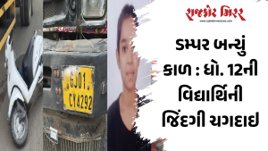 ડમ્પર બન્યું કાળ : ધો. 12ની વિદ્યાર્થિની જિંદગી ચગદાઇ