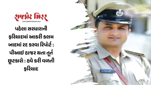 પહેલા સરધારાની ફરિયાદમાં આકરી કલમ બાદમાં રદ કરવા રિપોર્ટ : પીઆઇ હાજર થતા તૂર્ત છૂટકારો : હવે કરી વળતી ફરિયાદ