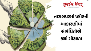 નાગલપરમાં પ્લોટની આકારણીમાં સંબંધિતોએ કર્યા ગોટાળા