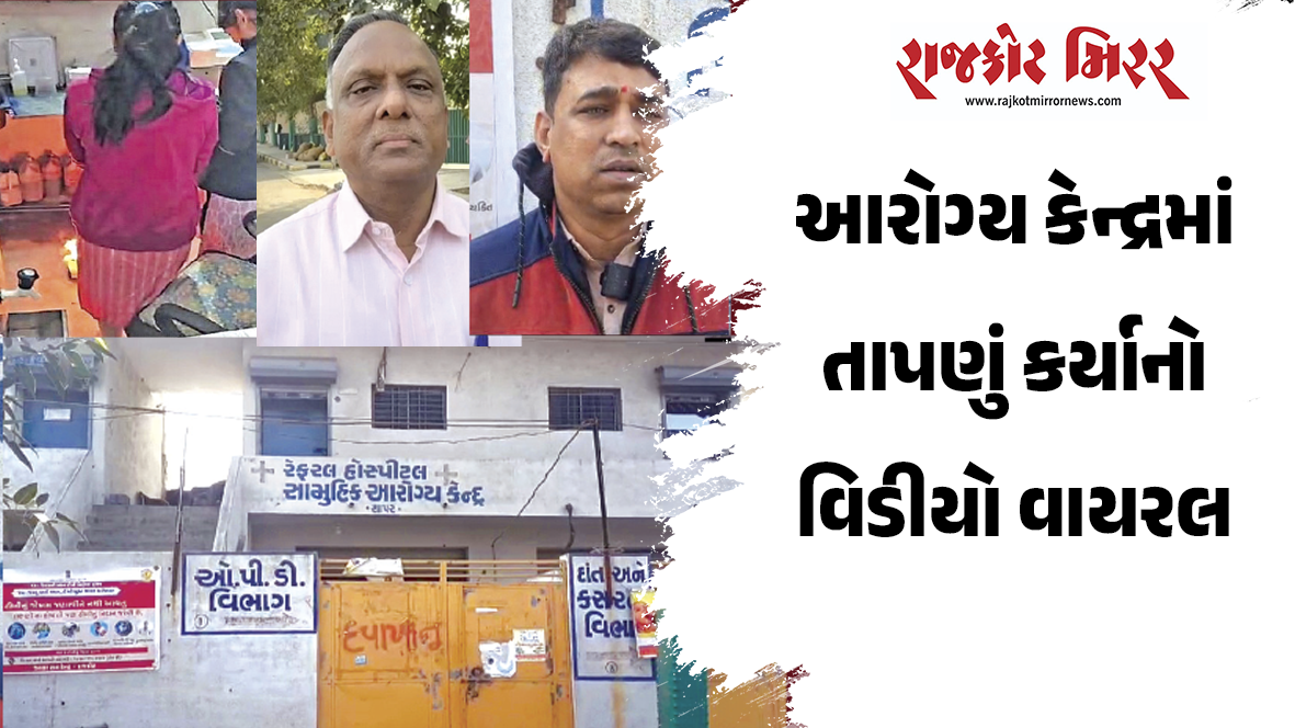 આરોગ્ય કેન્દ્રમાં તાપણું કર્યાનો વિડીયો વાયરલ