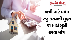 જંત્રી માટે વાંધા રજુ કરવાની મુદ્દત 31 માર્ચ સુધી કરવા માંગ