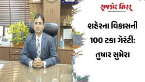 શહેરના વિકાસની 100 ટકા ગેરંટી: તુષાર સુમેરા