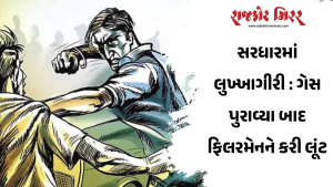 સરધારમાં લુખ્ખાગીરી : ગેસ પુરાવ્યા બાદ ફિલરમેનને કરી લૂંટ