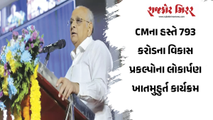 CMના હસ્તે 793 કરોડના વિકાસ પ્રકલ્પોના લોકાર્પણ ખાતમુહુર્ત કાર્યક્રમ