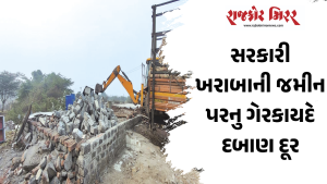 સરકારી ખરાબાની જમીન પરનુ ગેરકાયદે દબાણ દૂર