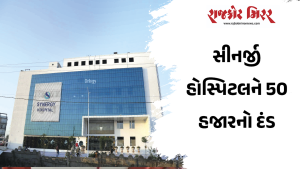 સીનર્જી હોસ્પિટલને 50 હજારનો દંડ