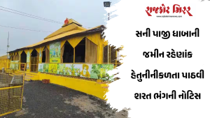 સની પાજી ધાબાની જમીન રહેણાંક હેતુનીનીકળતા પાઠવી શરત ભંગની નોટિસ