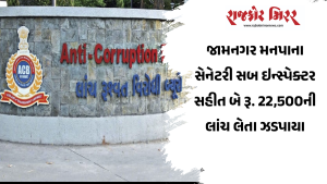 જામનગર મનપાના સેનેટરી સબ ઇન્સ્પેક્ટર સહીત બે રૂ. 22,500ની લાંચ લેતા ઝડપાયા