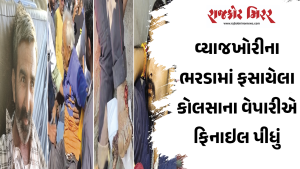 વ્યાજખોરીના ભરડામાં ફસાયેલા કોલસાના વેપારીએ ફિનાઇલ પીધું