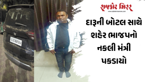 દારૂની બોટલ સાથે શહેર ભાજપનો નકલી મંત્રી પકડાયો