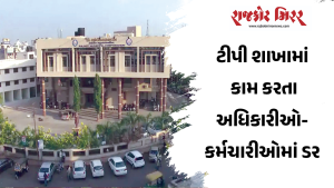 ટીપી શાખામાં કામ કરતા અધિકારીઓ-કર્મચારીઓમાં ડર