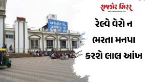 રેલ્વે વેરો ન ભરતા મનપા કરશે લાલ આંખ