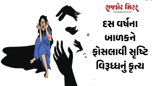 દસ વર્ષના બાળકને ફોસલાવી સૃષ્ટિ વિરૂધ્ધનું કૃત્ય