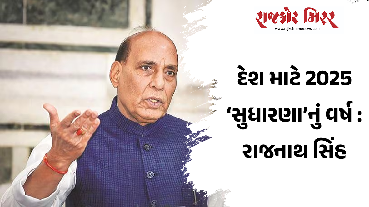 દેશ માટે 2025 ‘સુધારણા’નું વર્ષ : રાજનાથ સિંહ