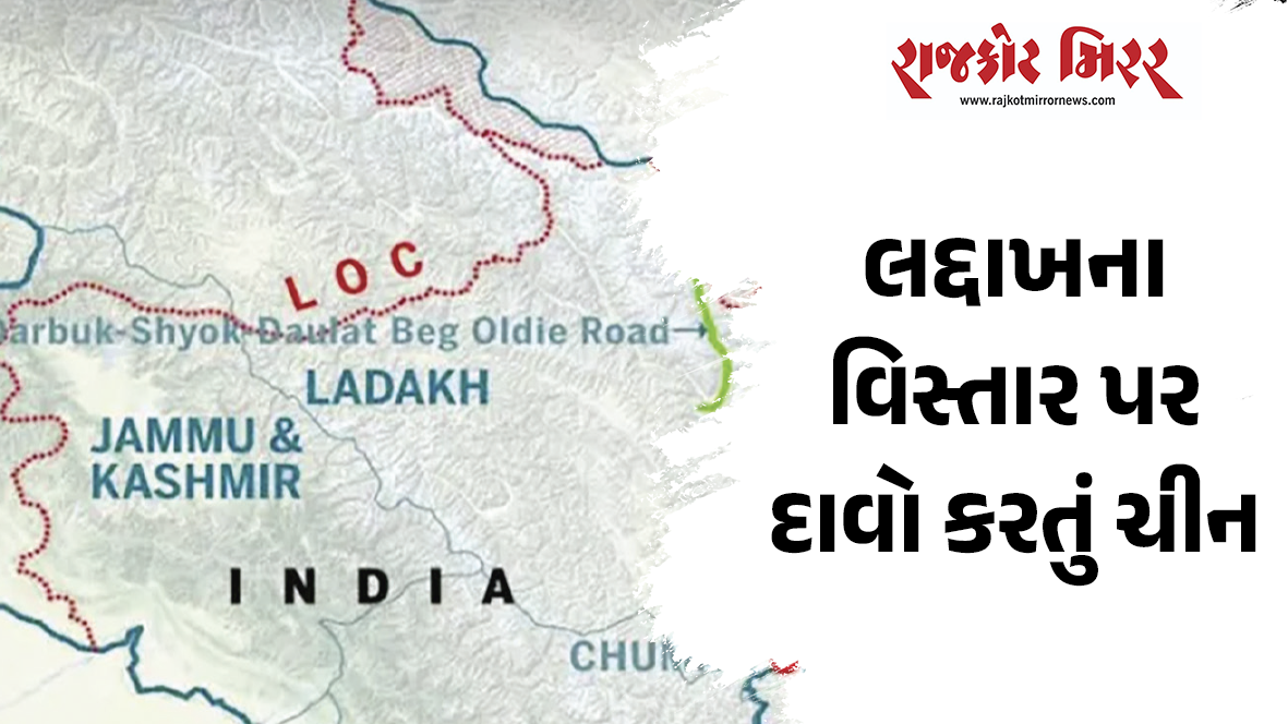 લદ્દાખના વિસ્તાર પર દાવો કરતું ચીન
