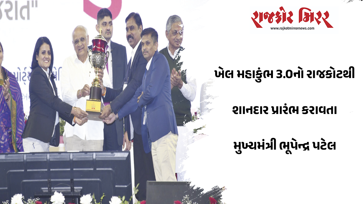 ખેલ મહાકુંભ 3.0નો રાજકોટથી શાનદાર પ્રારંભ કરાવતા મુખ્યમંત્રી ભૂપેન્દ્ર પટેલ