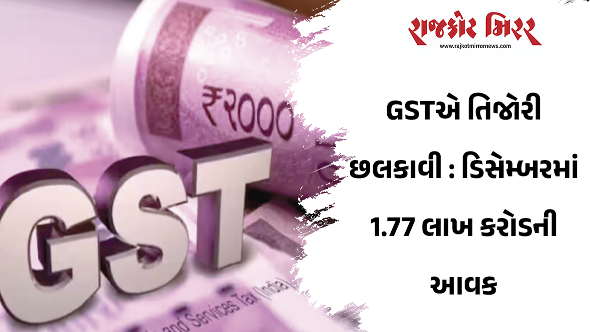 GSTએ તિજોરી છલકાવી : ડિસેમ્બરમાં 1.77 લાખ કરોડની આવક