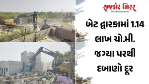 બેટ દ્વારકામાં 1.14 લાખ ચો.મી. જગ્યા પરથી દબાણો દૂર