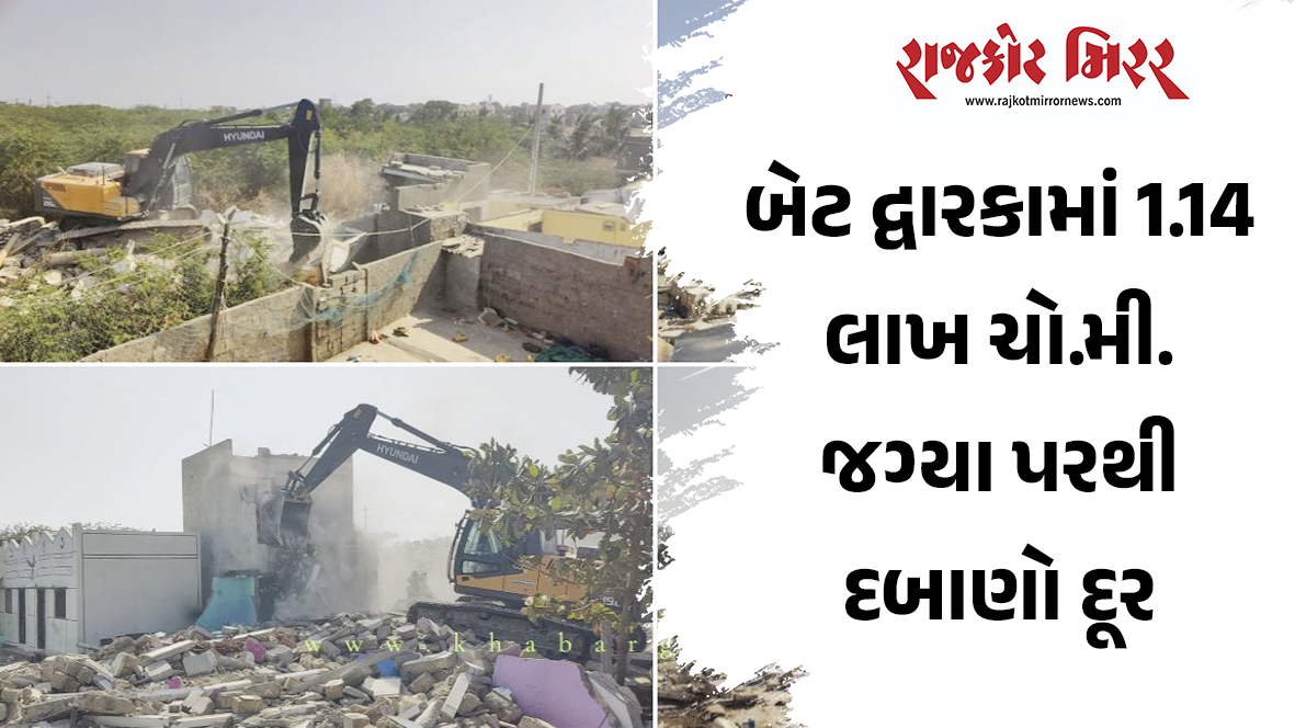 બેટ દ્વારકામાં 1.14 લાખ ચો.મી. જગ્યા પરથી દબાણો દૂર