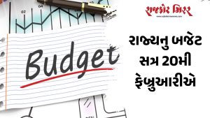 રાજ્યનુ બજેટ સત્ર 20મી ફેબ્રુઆરીએ