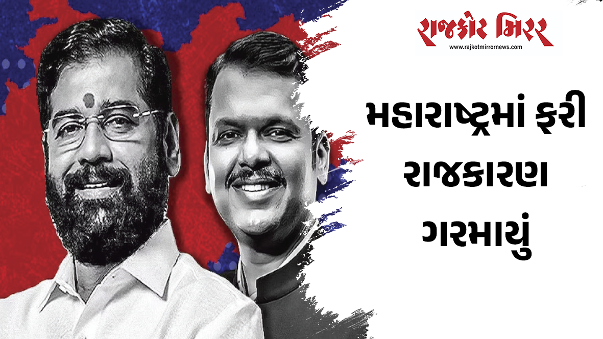 મહારાષ્ટ્રમાં ફરી રાજકારણ ગરમાયું
