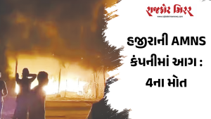 હજીરાની AMNS કંપનીમાં આગ : 4ના મોત
