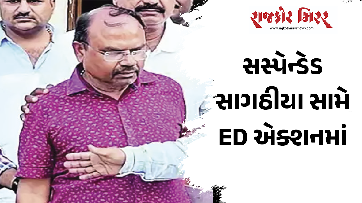 સસ્પેન્ડેડ સાગઠીયા સામે ED એક્શનમાં