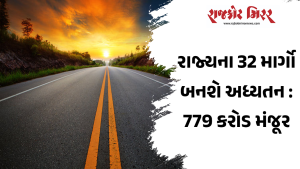 રાજ્યના 32 માર્ગો બનશે અધ્યતન : 779 કરોડ મંજૂર