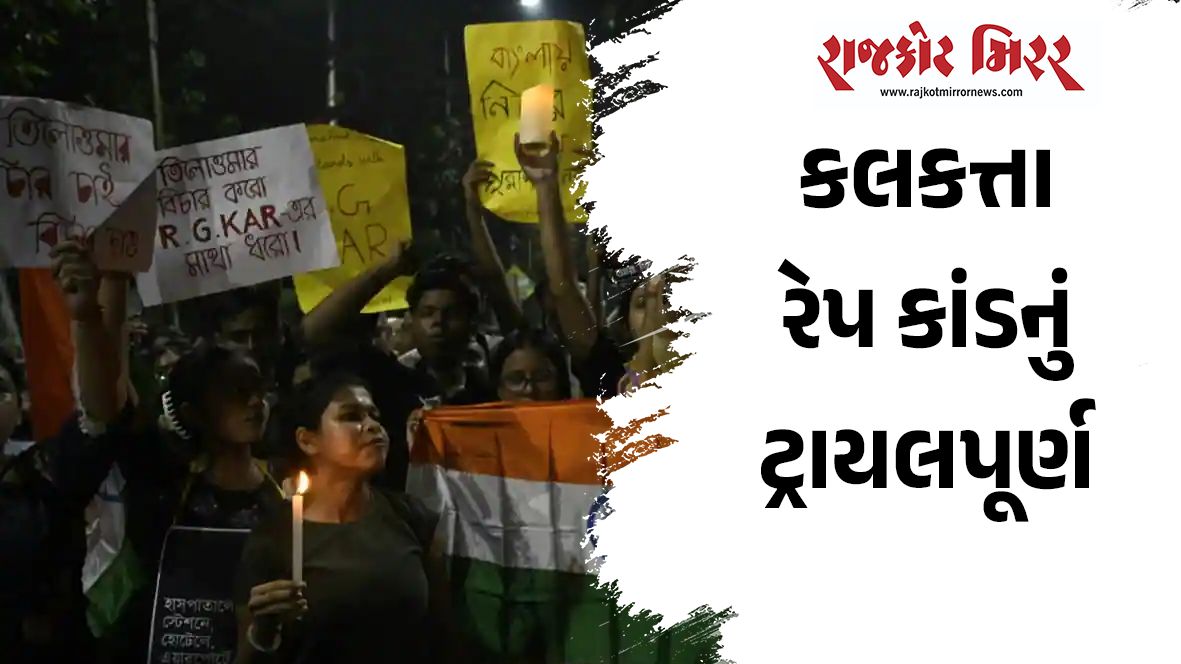 કલકત્તા રેપ કાંડનું ટ્રાયલપૂર્ણ