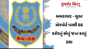 અમદાવાદ – સુરત એરપોર્ટ પરથી 66 કરોડનું સોનું જપ્ત કરતું DRI