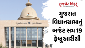 ગુજરાત વિધાનસભાનું બજેટ સત્ર 19 ફેબ્રુઆરીથી