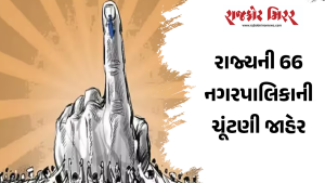રાજ્યની 66 નગરપાલિકાઓની ચૂંટણી જાહેર