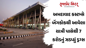 અમદાવાદ કસ્ટમ્સે બેંગકોકથી આવેલા યાત્રી પાસેથી 7 કરોડનું ઝડપ્યું ડ્રગ્સ