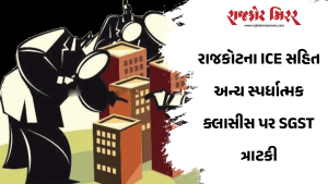 રાજકોટના ICE સહિત અન્ય સ્પર્ધાત્મક ક્લાસીસ પર SGST ત્રાટકી