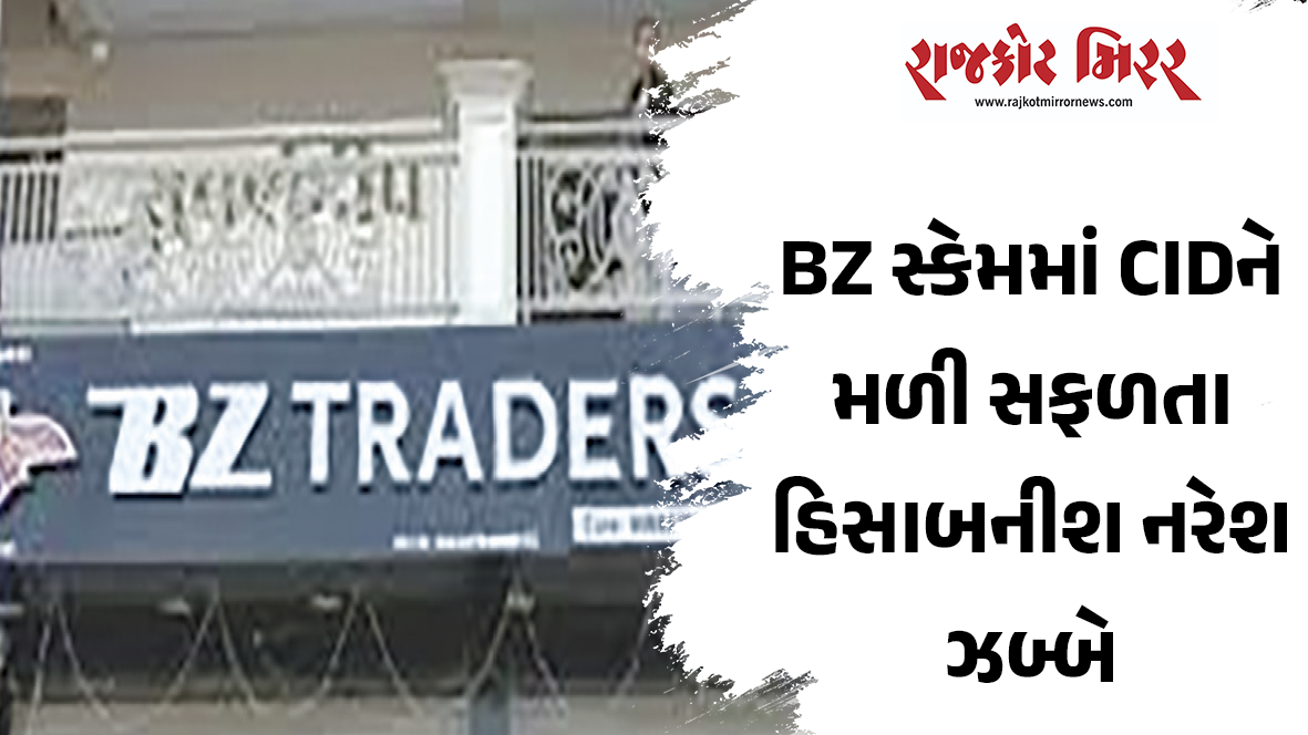 BZ સ્કેમમાં CIDને મળી સફળતા હિસાબનીશ નરેશ ઝબ્બે