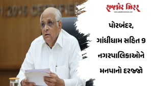 પોરબંદર, ગાંધીધામ સહિત 9 નગરપાલિકાઓને મનપાનો દરજ્જો