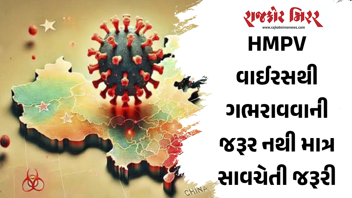 HMPV વાઈરસથી ગભરાવવાની જરૂર નથી માત્ર સાવચેતી જરૂરી