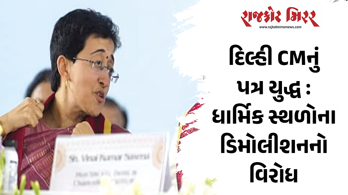 દિલ્હી CMનું પત્ર યુદ્ધ : ધાર્મિક સ્થળોના ડિમોલીશનનો વિરોધ